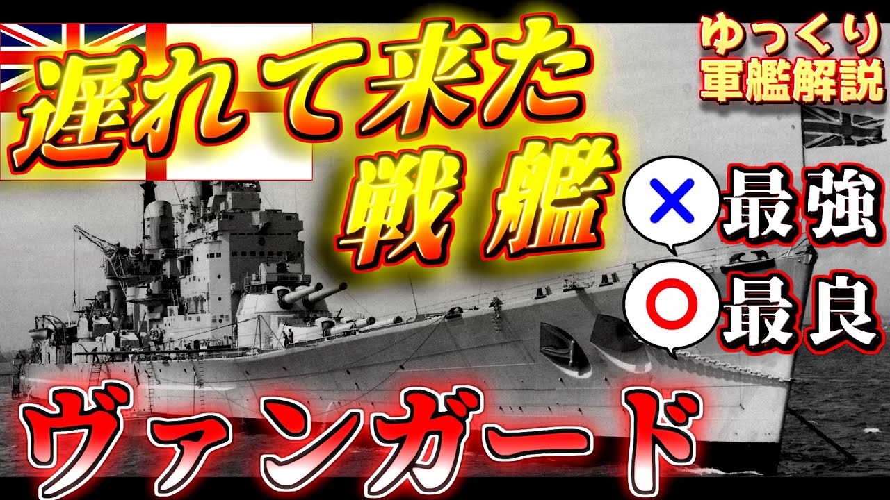 【ゆっくり軍艦解説】戦艦ヴァンガード～主砲はお古を再利用！？出遅れた最後のリサイクル戦艦～