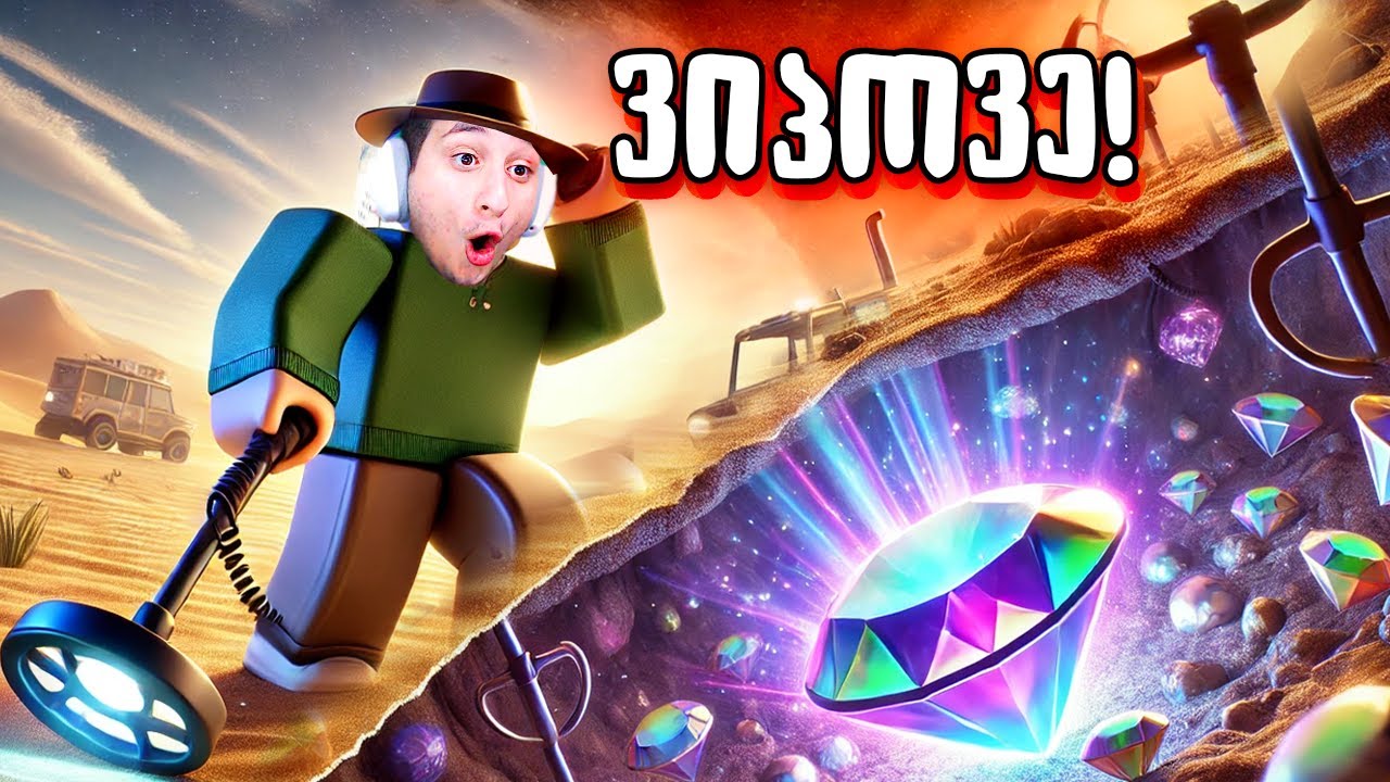 😲 როგორ ვიპოვე განძი უდაბნოში Roblox Desert Detectors