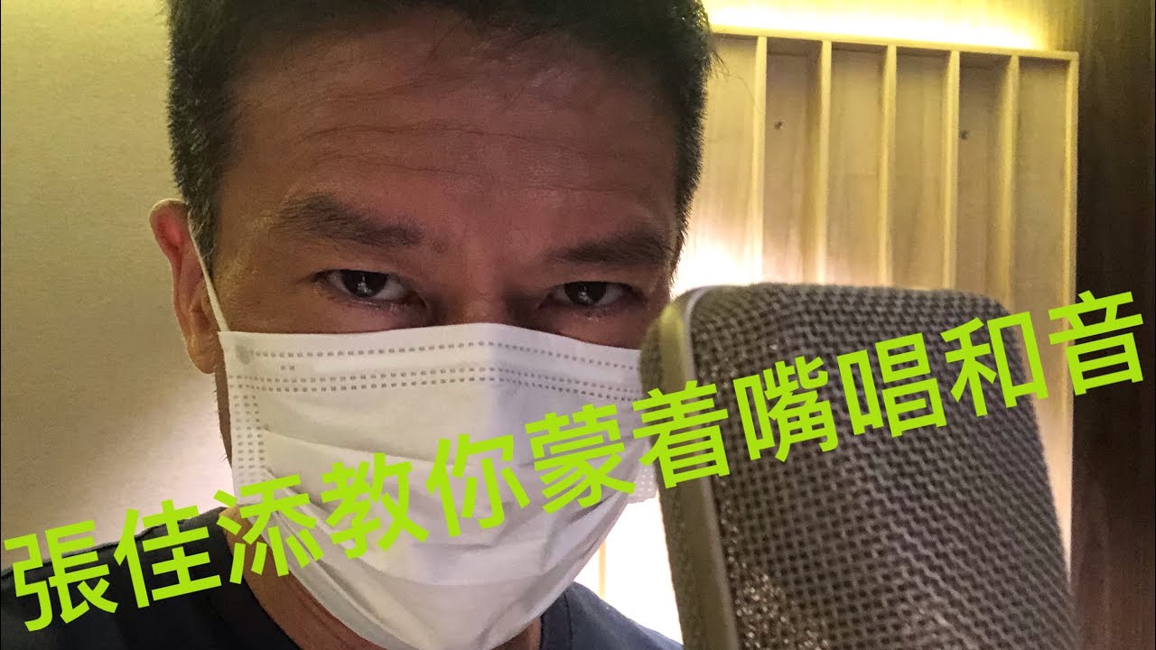 張佳添教你蒙著咀唱和音