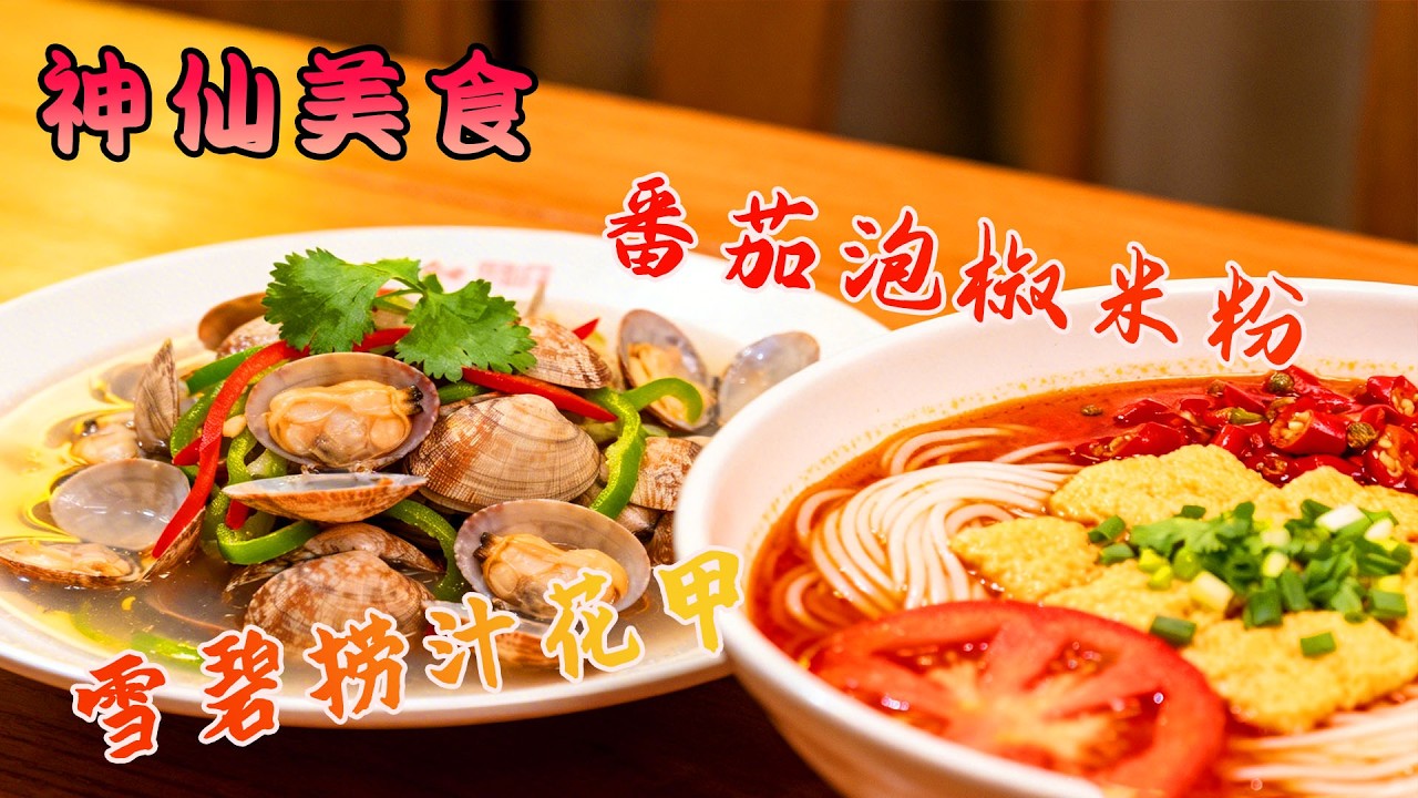 終結沒胃口的必備美食，番茄泡椒米線酸辣開胃，輕鬆在家做吃得比外賣還爽！