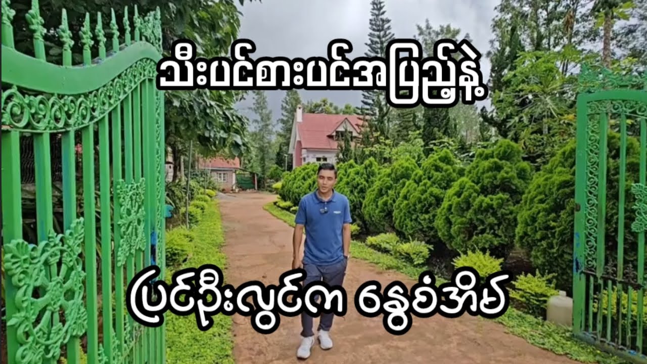 ဒီလိုနေရာ ဒီလိုဈေးနဲ့ ရနေတယ်ဆိုတာ လုံးဝကို Surprise ပဲ