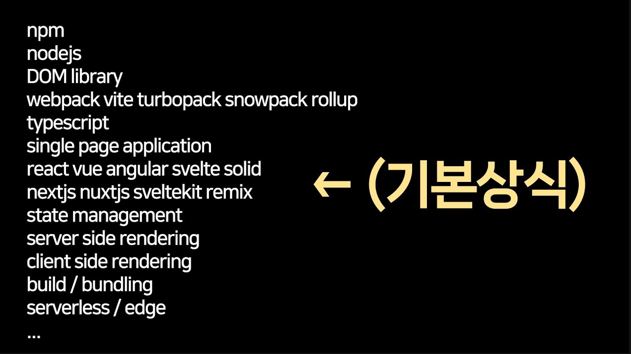 '모던' 웹개발자 하려면 배울 것들