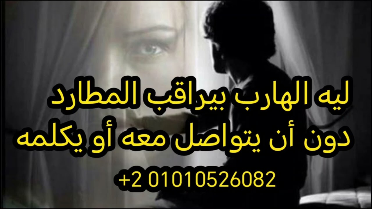 ليه الهارب بيراقب من غير ما يتواصل أو ممكن يعمل بلوك 😔
