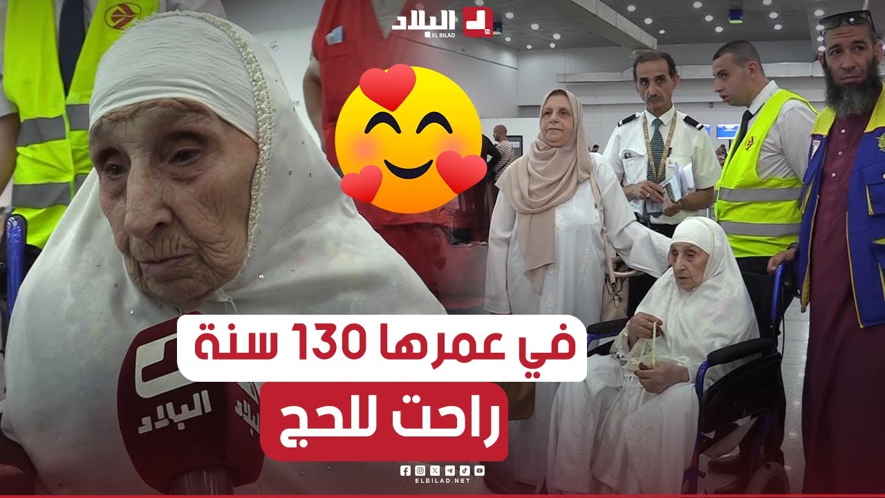 عمرها 130 سنة.. الحاجة 
