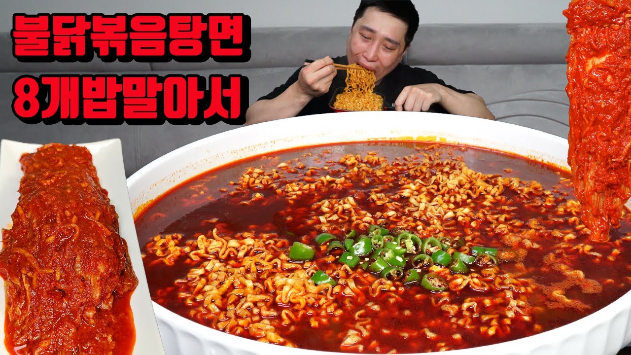 육수에 끓인 얼큰한 불닭볶음탕면 8개 밥말아서 김치랑 라면 먹방 korean kimchi spicy noodles ramen  mukbang eating show