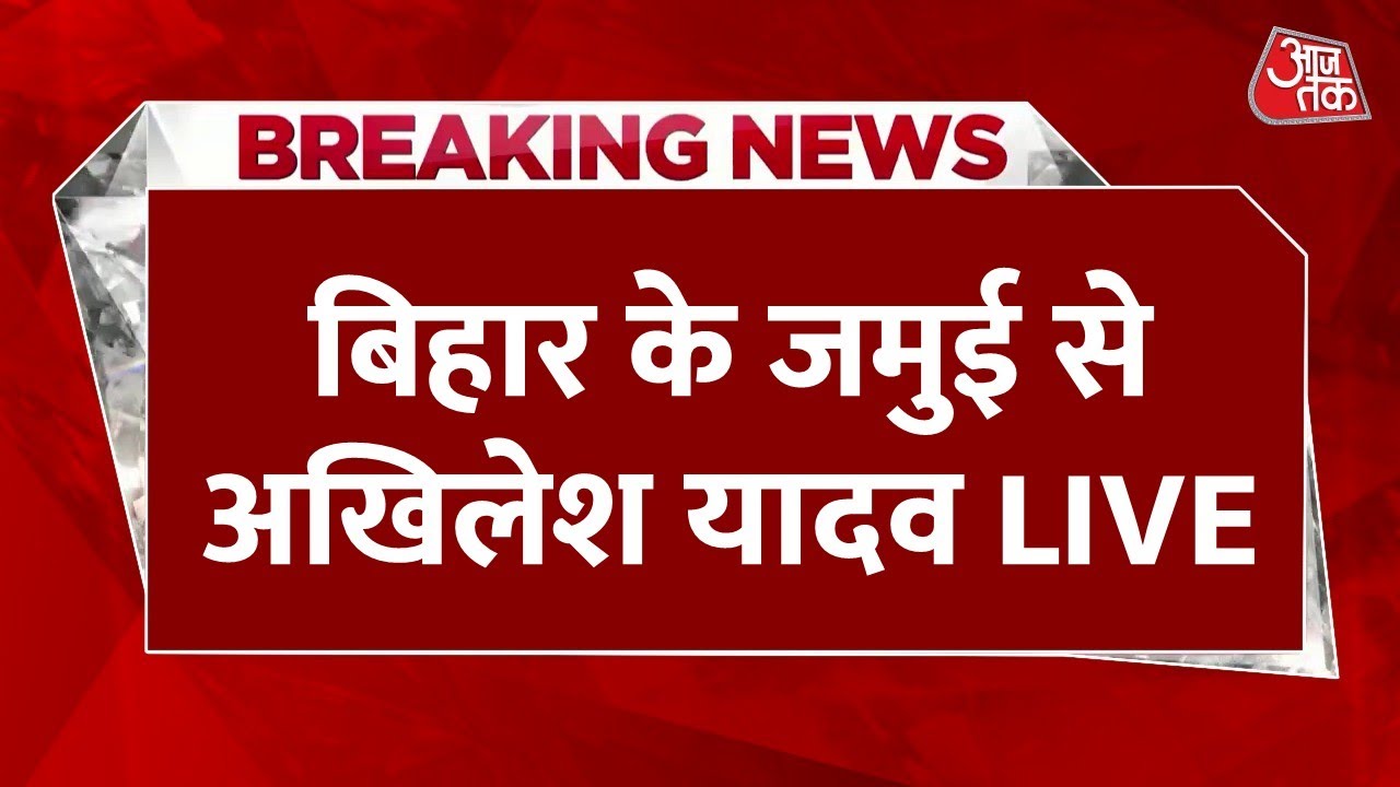 Akhilesh Yadav Jamui Rally Live: बिहार के जमुई में अखिलेश यादव की जनसभा | Bihar Election | RJD