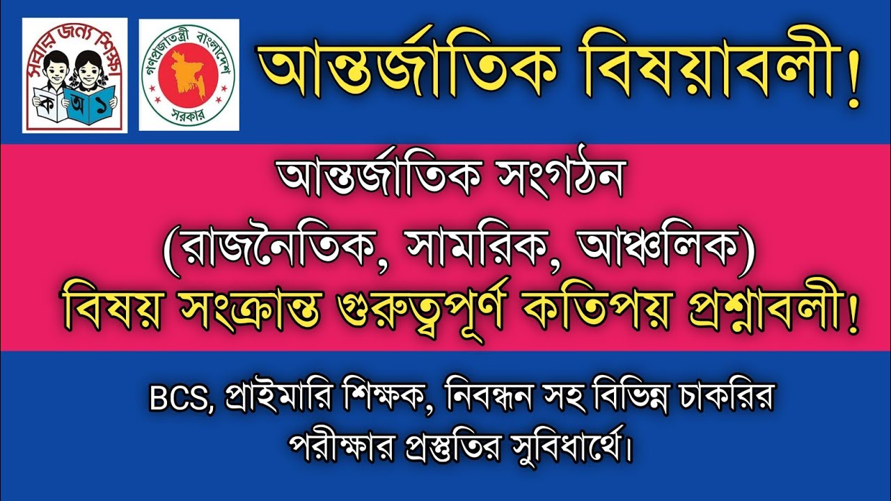 আন্তর্জাতিক সংগঠন সম্পর্কিত গুরুত্বপূর্ণ কতিপয় প্রশ্নাবলী || জাতিসংঘ || Important MCQ for Job.