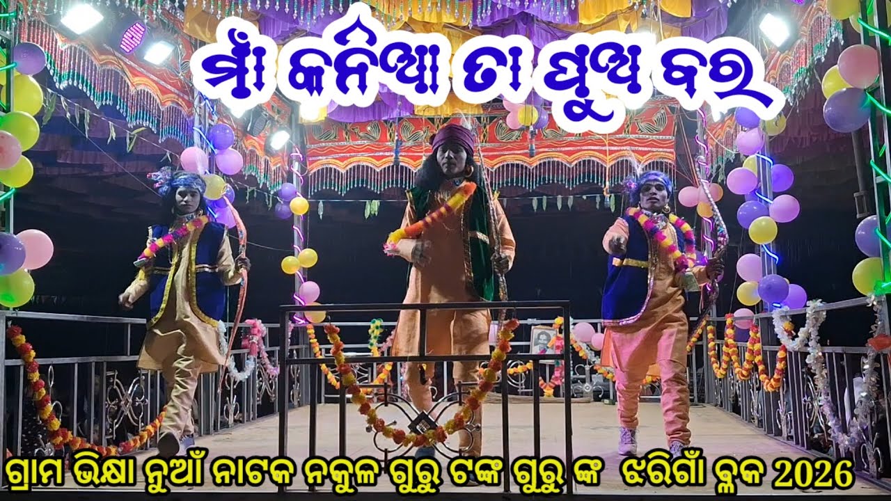ଗ୍ରାମ ଭିକ୍ଷା ନୁଆଁ ନାଟକ ନକୁଳ ଗୁରୁ ଟଙ୍କ ଗୁରୁ ଙ୍କ ଝରିଗାଁ ବ୍ଳକ ନବରଙ୍ଗପୁର ଜିଲ୍ଲା ର Mk Natua You tube 