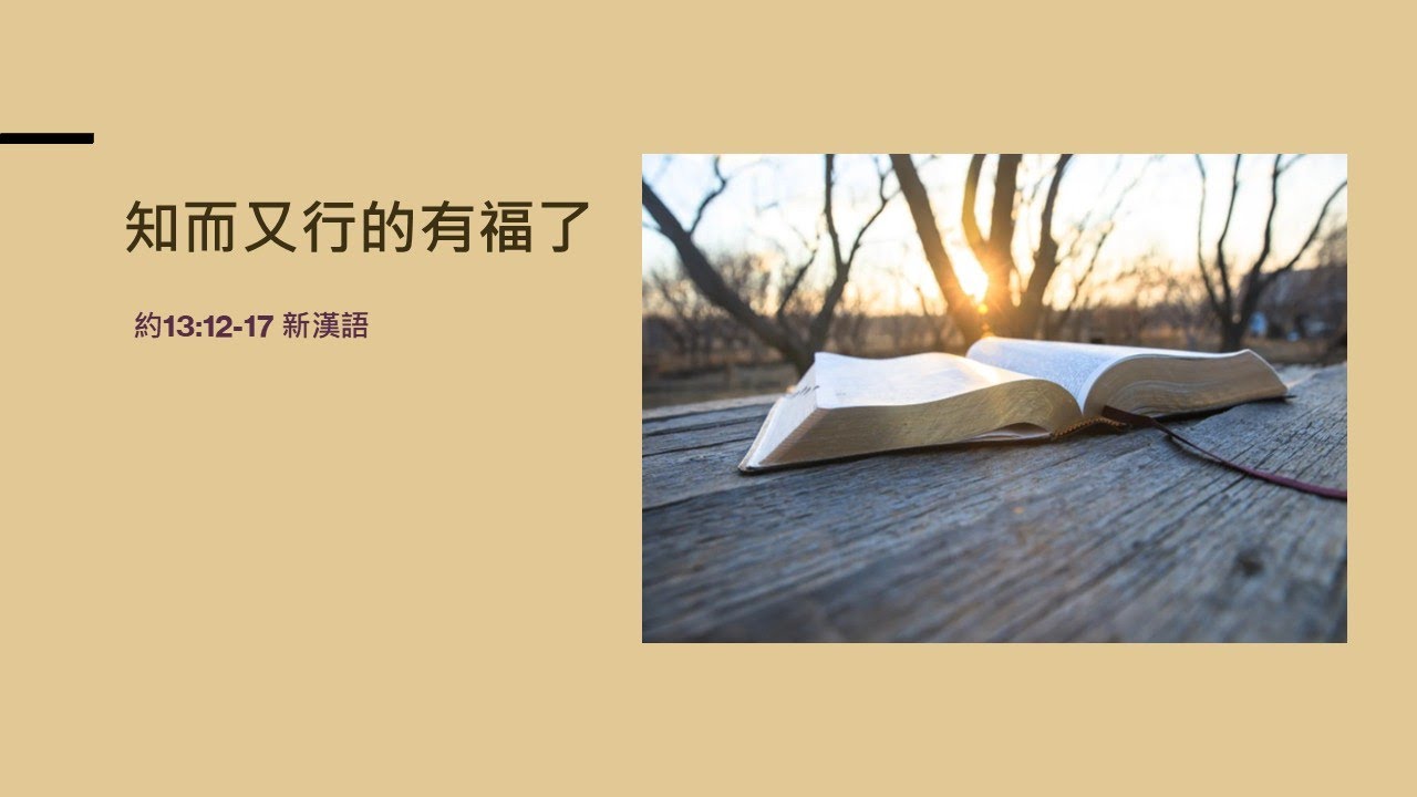 靈聽3分鐘 - 知而又行的有福了（約13:12-17）