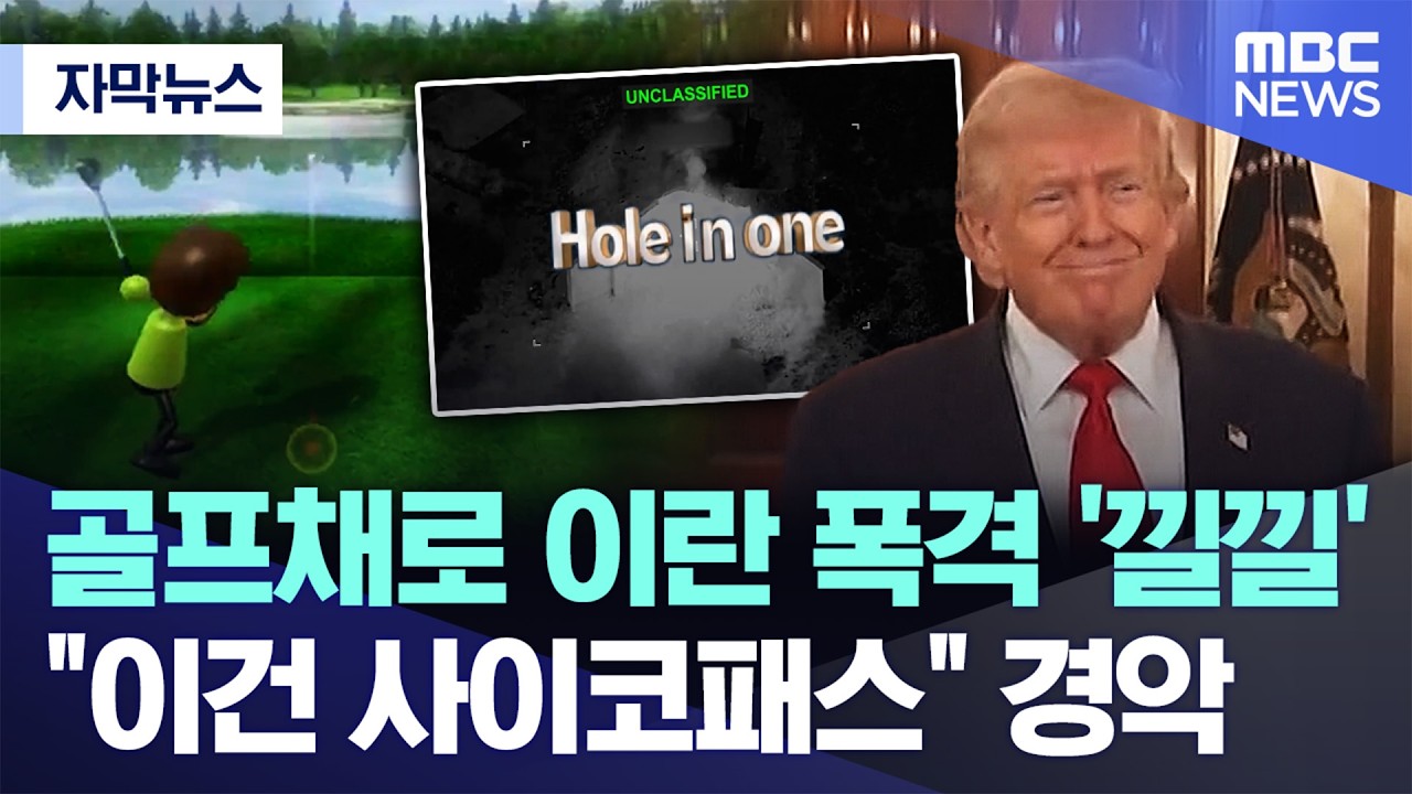 [자막뉴스] 골프채로 이란 폭격 '낄낄'..