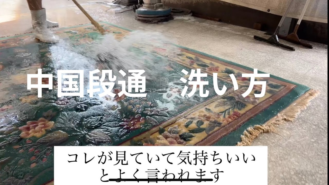 絶対にやってはいけない！中国段通のNGな洗い方と正しいお手入れ法