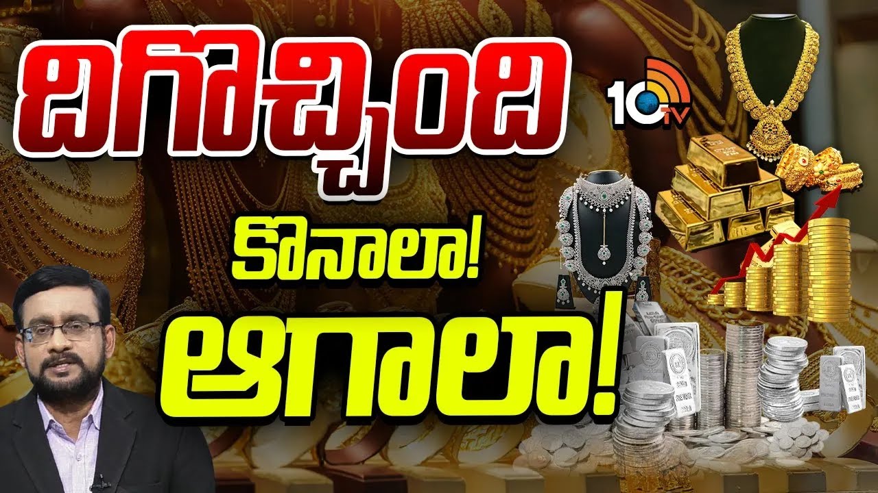 భారీగా తగ్గిన బంగారం వెండి ఇప్పుడేంటి? | Debate On Gold, Silver Price Crash | 10TV