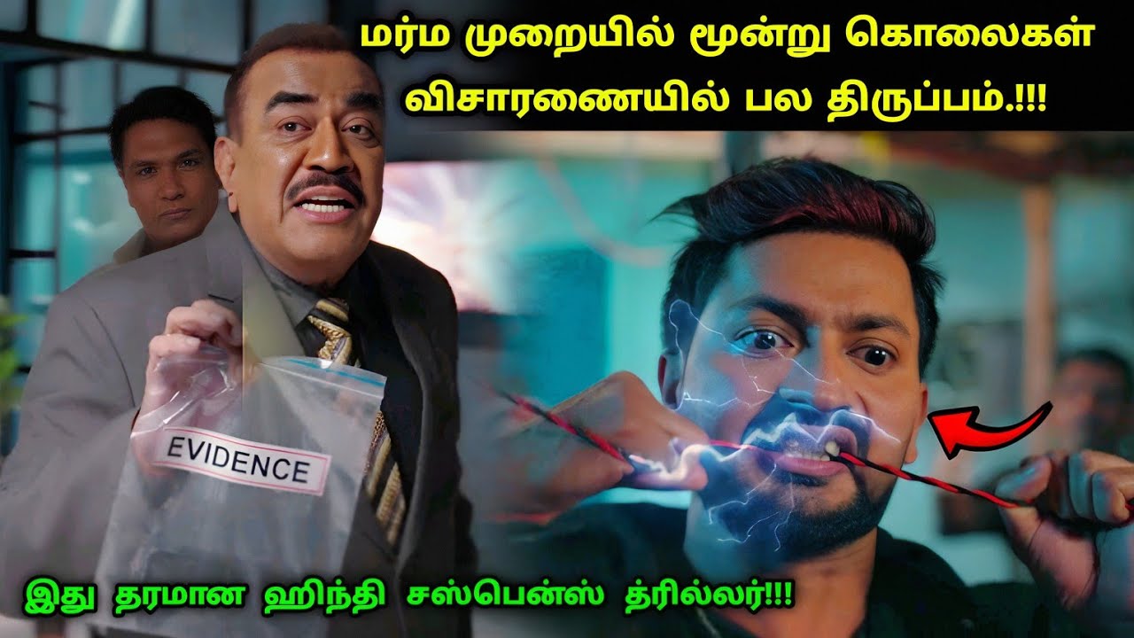 சிஐடிக்கு வந்த விசித்திர மூன்று கொலை வழக்கு | Suspense Thriller Movie Explained in Tamil | 360 Tamil