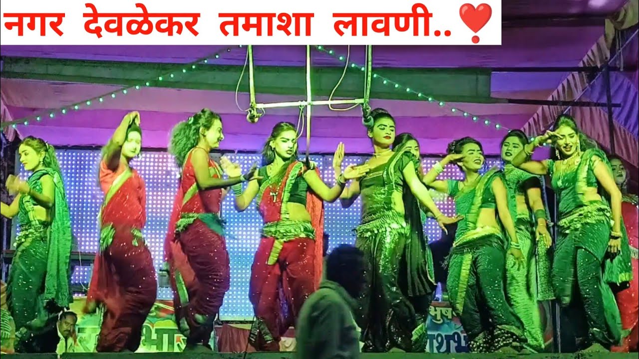 LAVANI DANCE | नगर देवळेकर तमाशा | ratan bhau somnath bhau tamasha | भाग_१