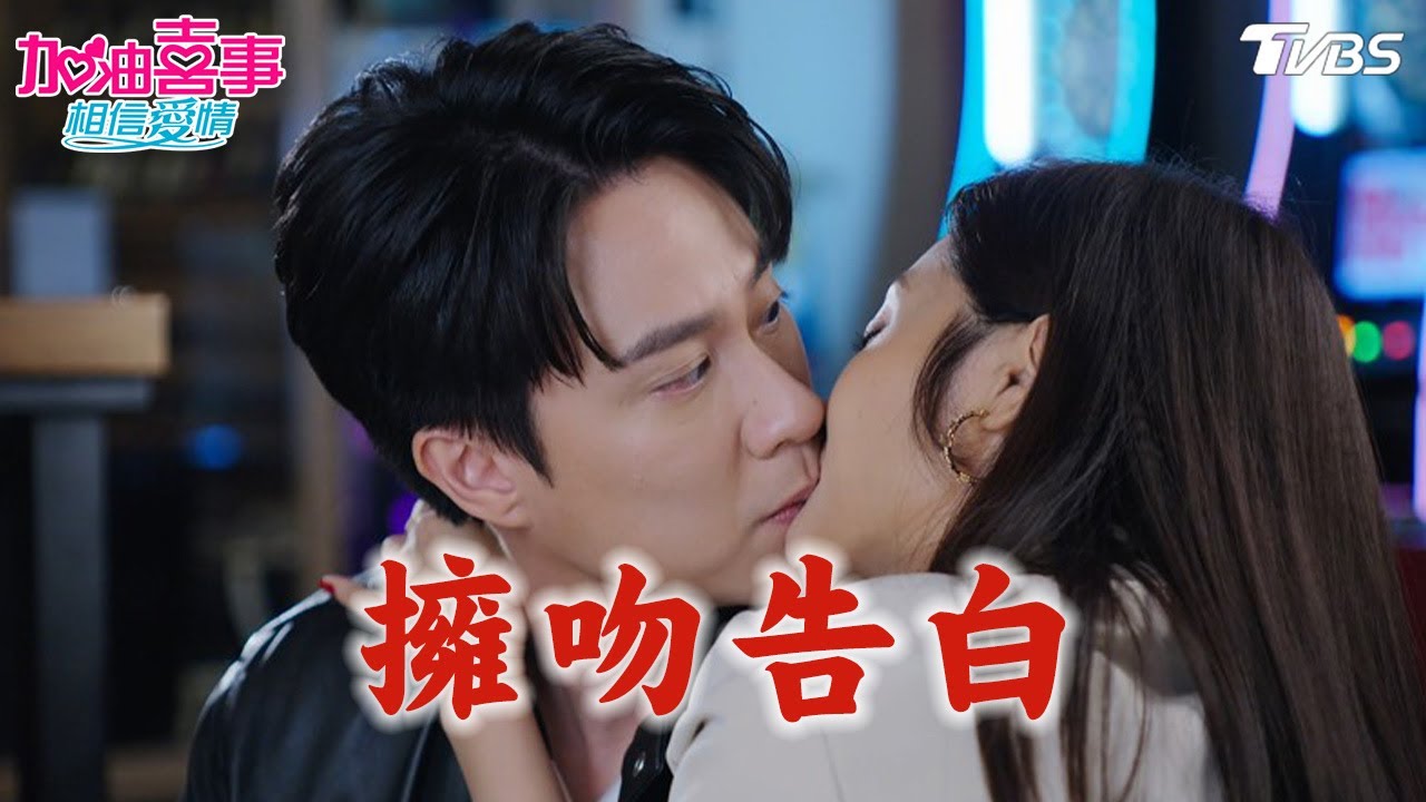 擁吻告白【加油喜事 相信愛情 EP9-2】