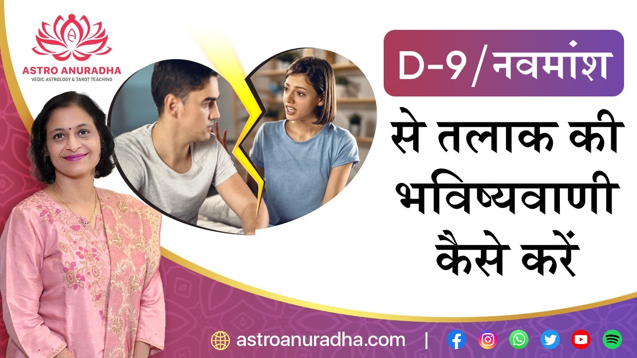 D9/नवमांश से तलाक की भविष्यवाणी कैसे करें | Divorce through D9 | 6th house of d9 | anuradha sharda