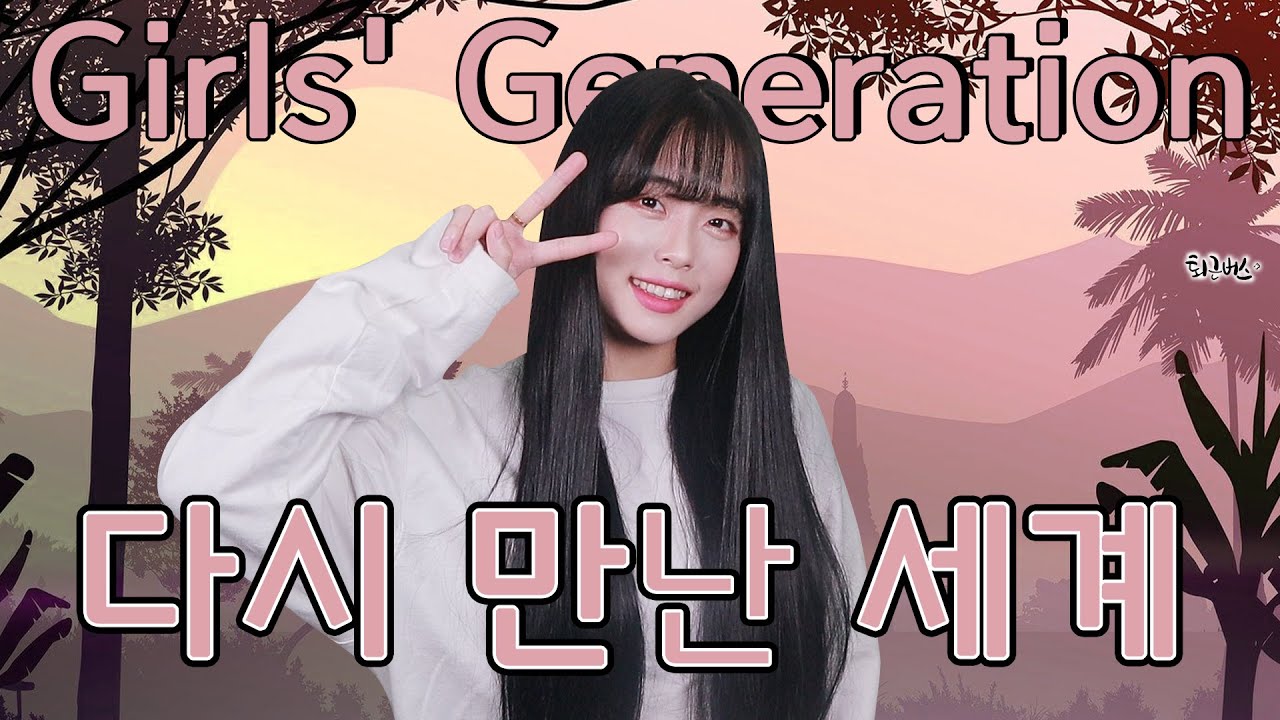[퇴근버스] 소녀시대 - 다시 만난 세계 (Full ver. Cover)