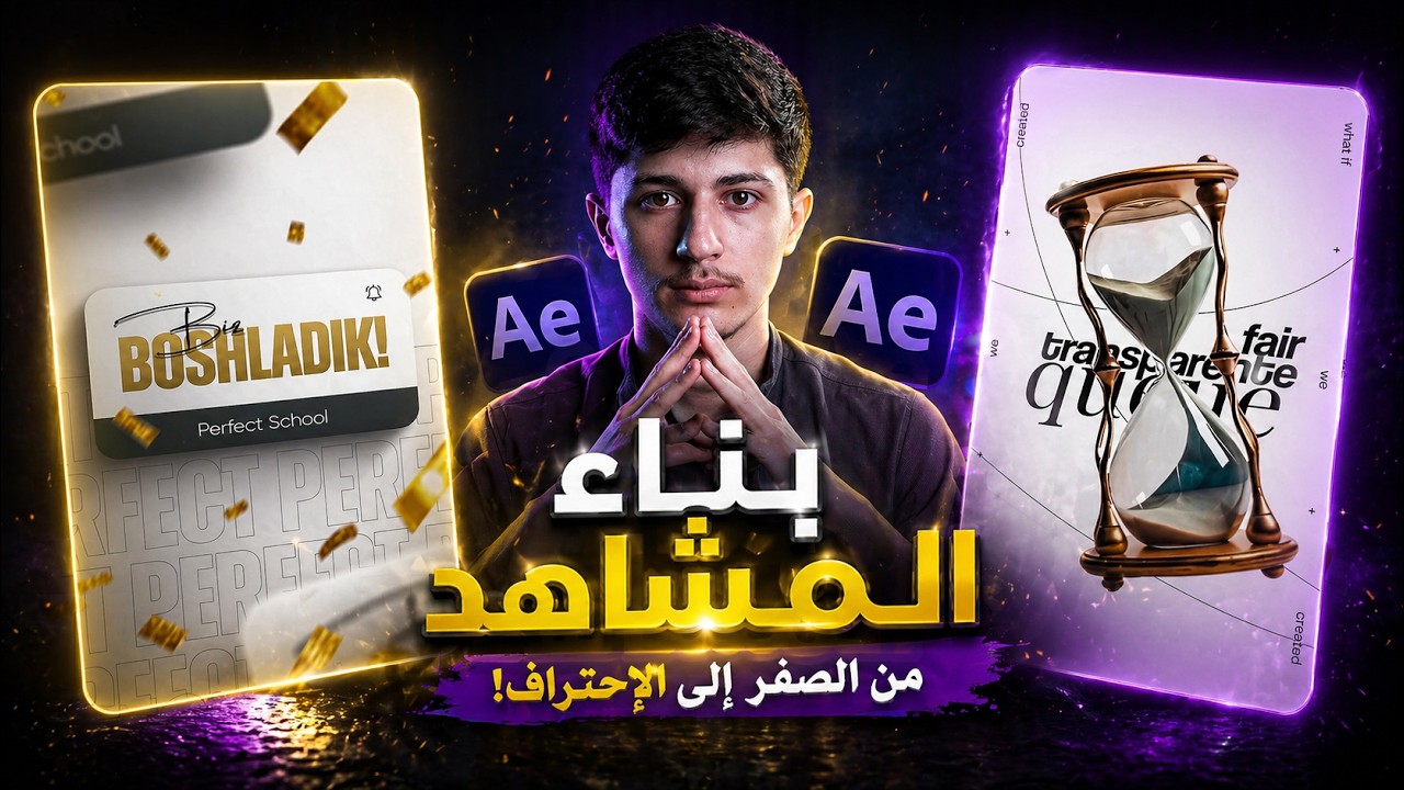 بناء وتكوين المشاهد الاحترافية من الصفر في افترافكت | After Effects Tutorial