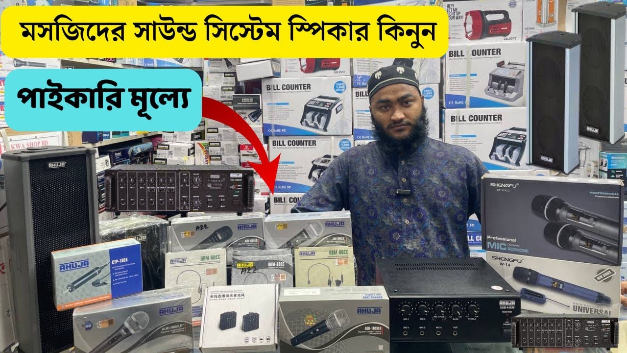 পাইকারি দামে মসজিদের সাউন্ড সিস্টেম কিনুন বাইতুল মোকাররম থেকে| Mosque sound system price in 2023