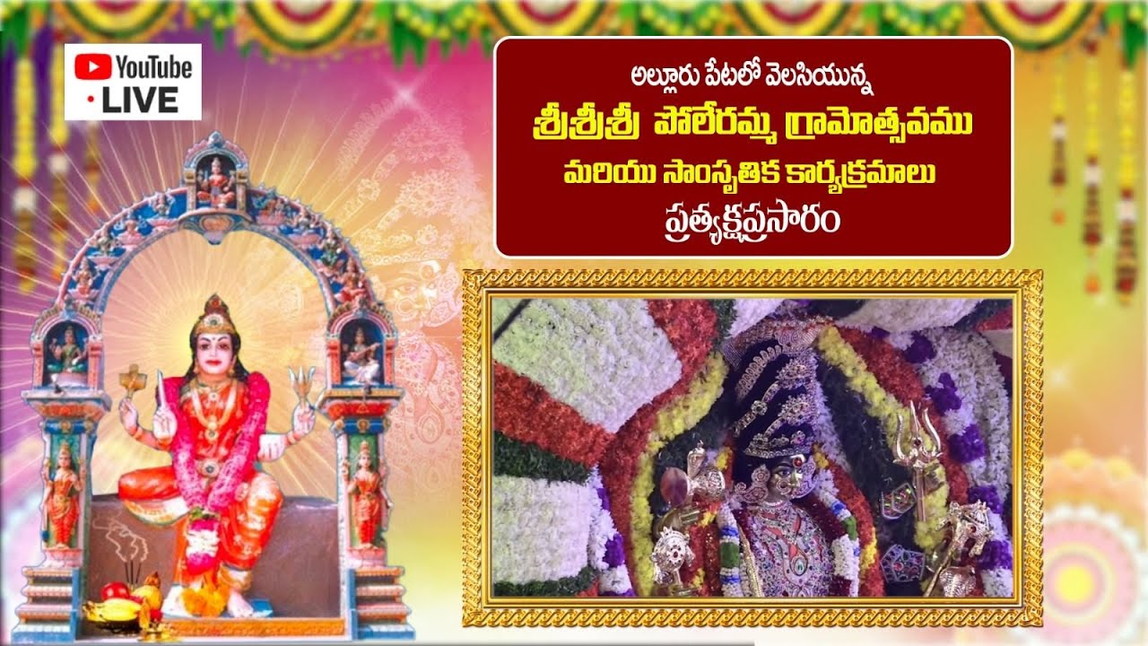 Sri Poleramma Gramotsavam || 8PM 13-01-2026 || Alluru