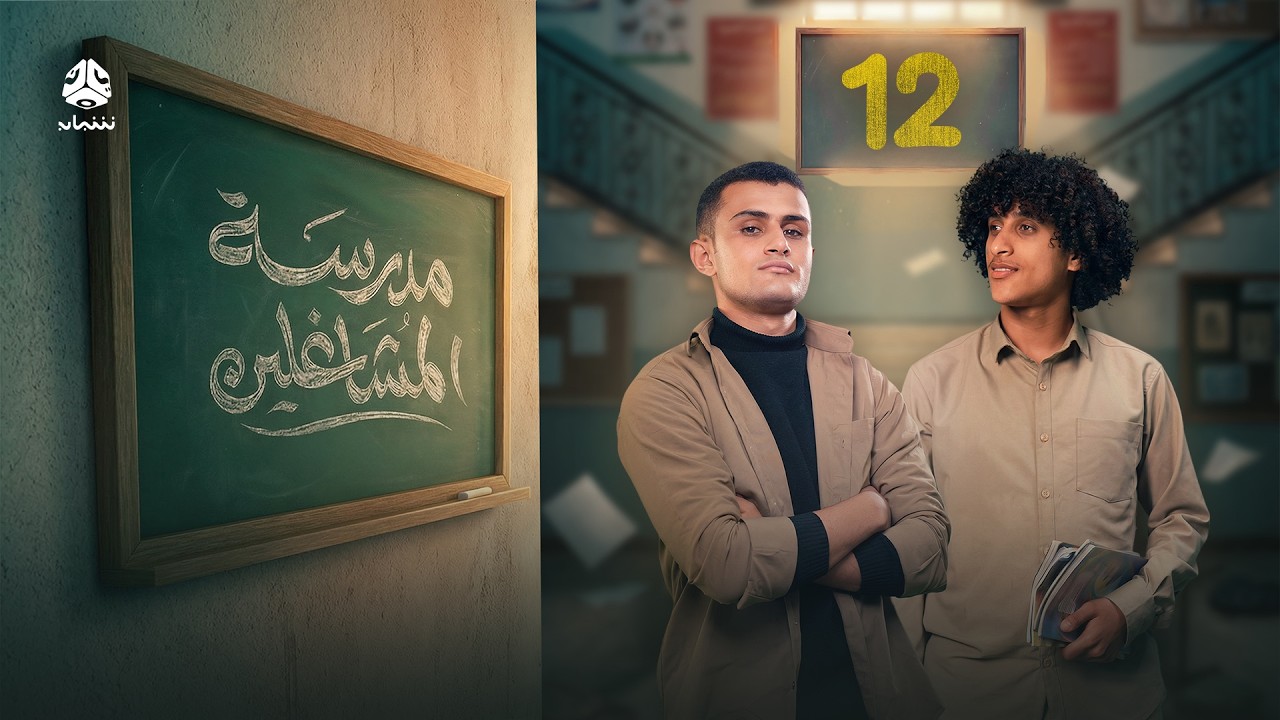 مدرسة المشاغلين | الحلقة 12 | فهد القرني محمد قحطان محمد الاموي مازن الدبعي محمد زياد