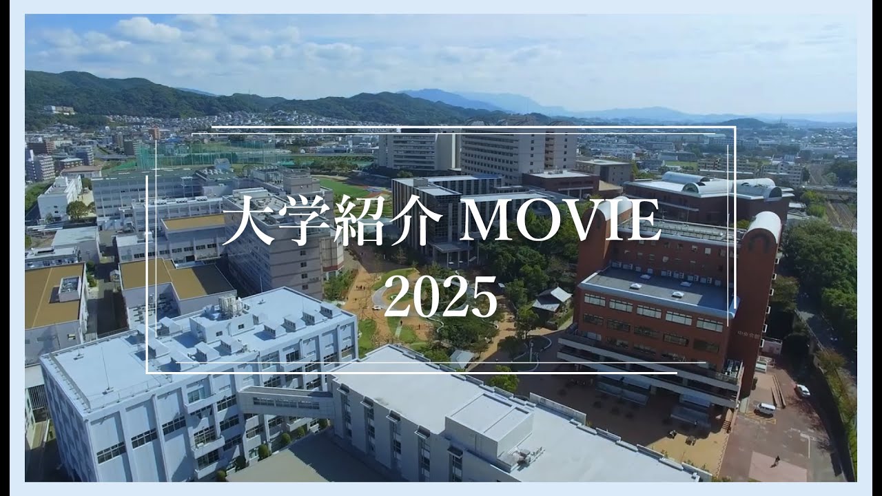 「大学紹介MOVIE 2025」九州産業大学・九州産業大学造形短期大学部