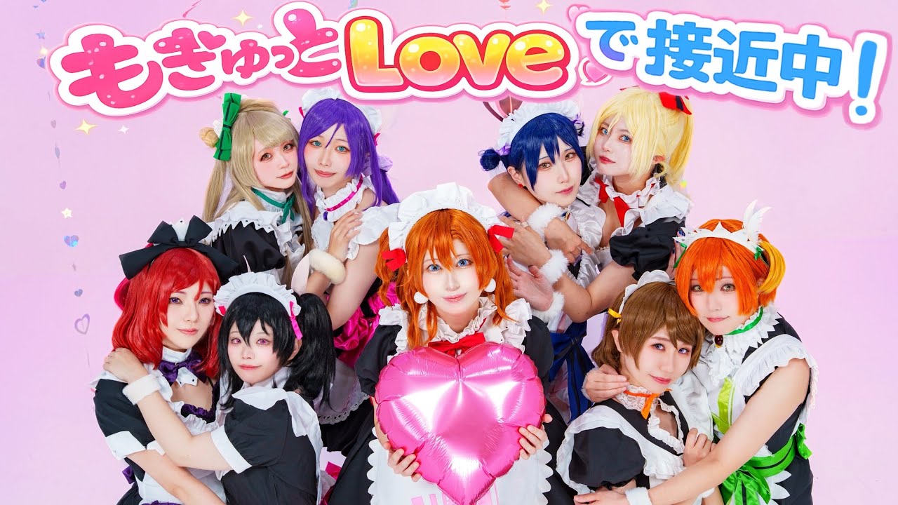 【ラブライブ！】もぎゅっと”love”で接近中！ / μ's 【踊ってみた】