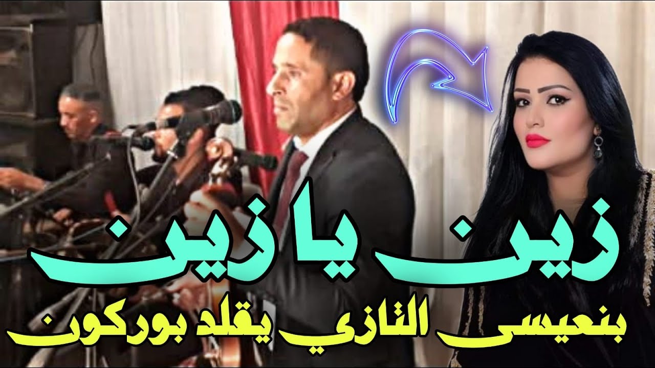 بنعيسى التازي💥💫 🎻 اغنيت الزين يا الزين 2022