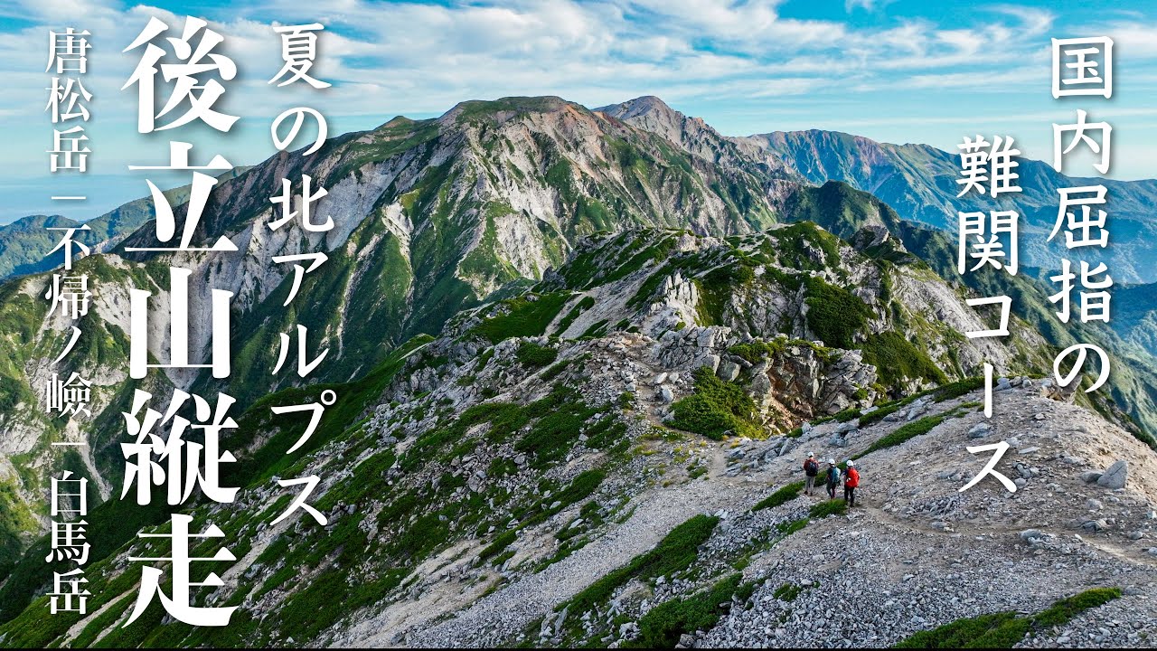 【登山】真夏の北アルプス後立山縦走｜唐松岳－不帰ノ嶮－白馬岳