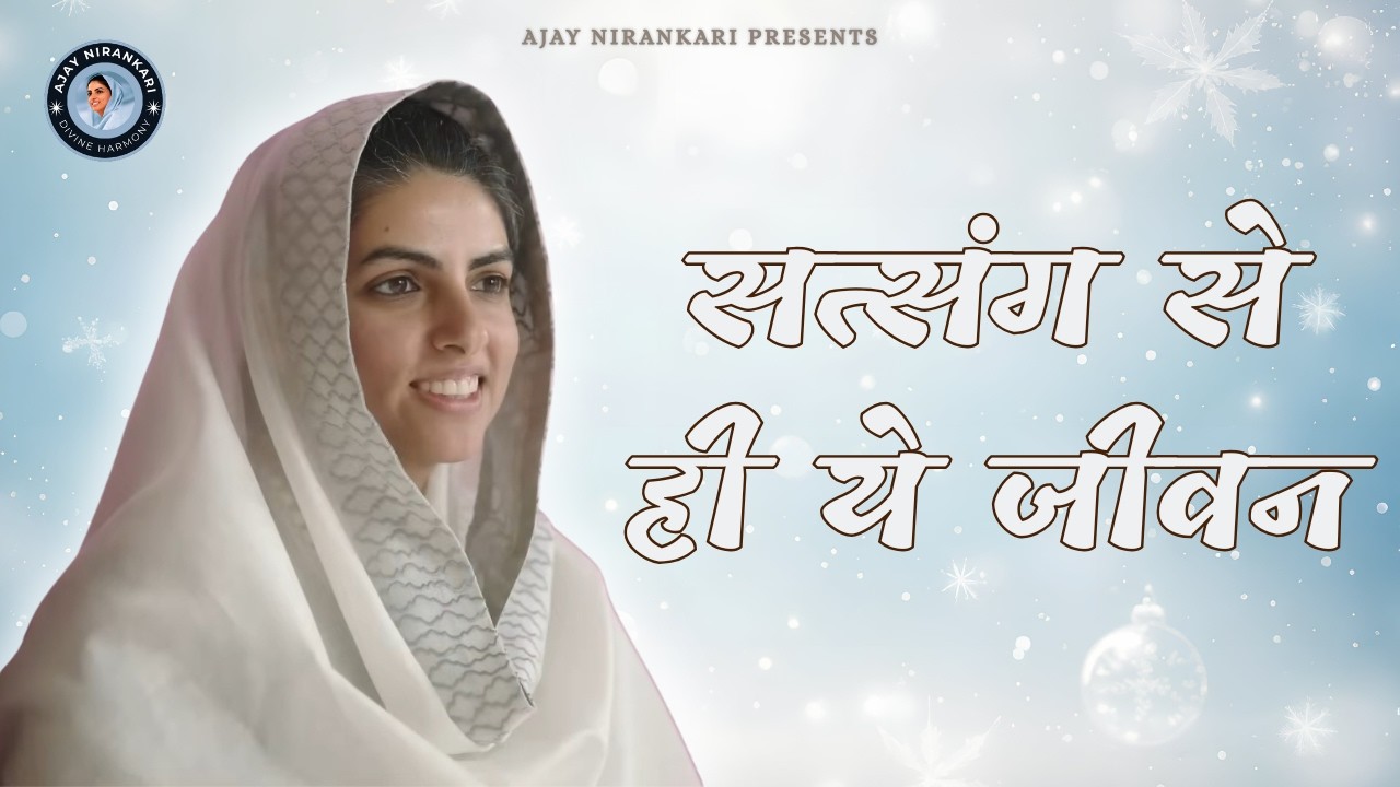 सत्संग से ही ये जीवन || Nirankari Song || Ajay Nirankari