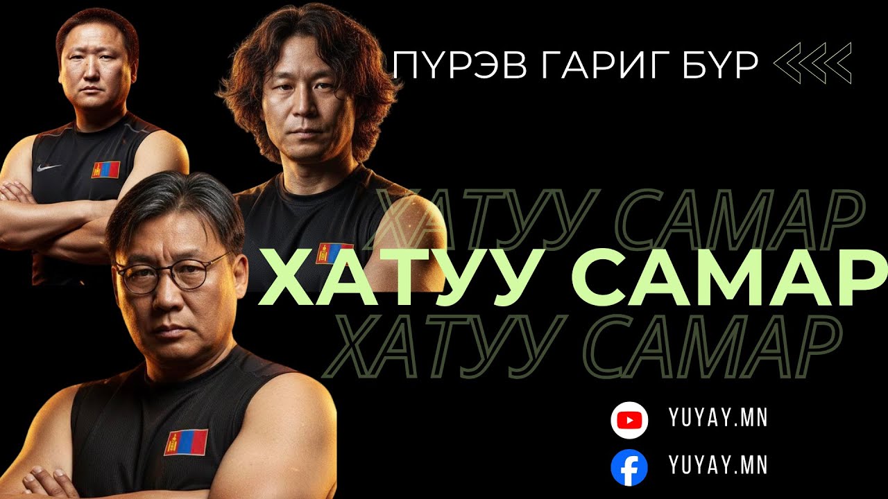 ЭР ХҮН УЙЛДАГГҮЙ...