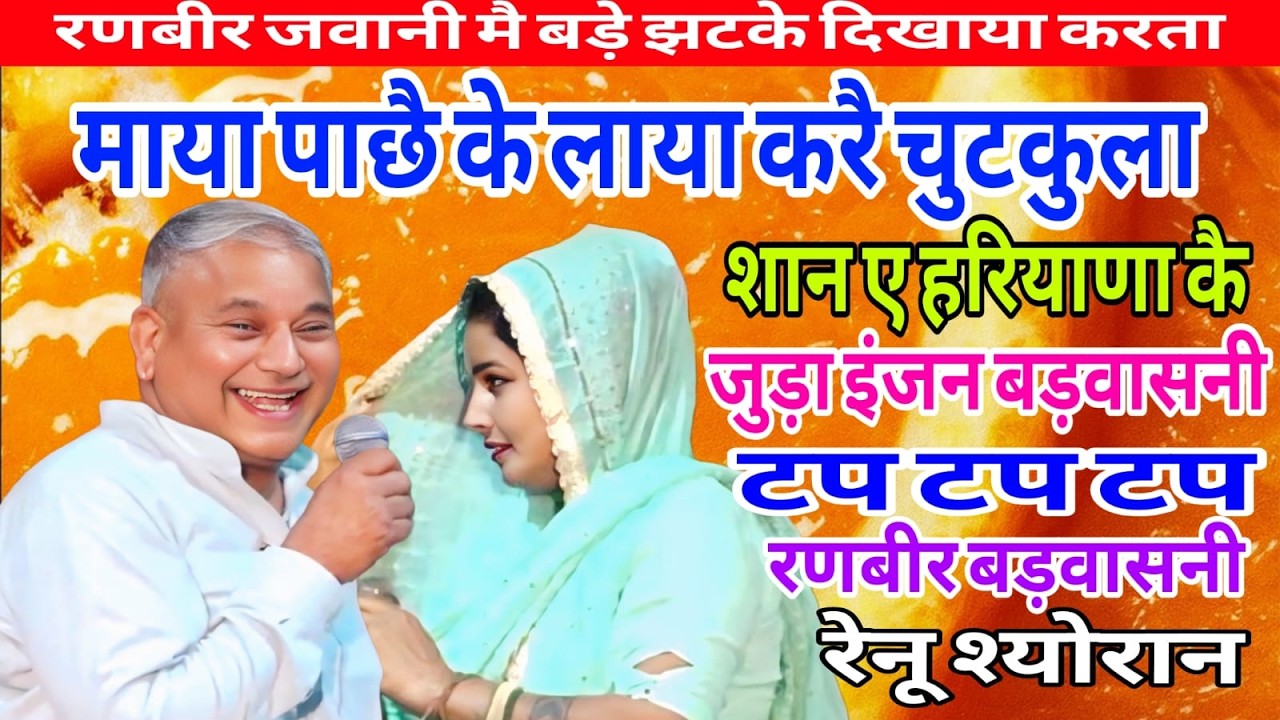 मेरा तै पहली बार सुत बैठा है रणबीर के साथ बेरा नहीं कुकर करैगा आज (रणबीर & रेनू श्योरान )