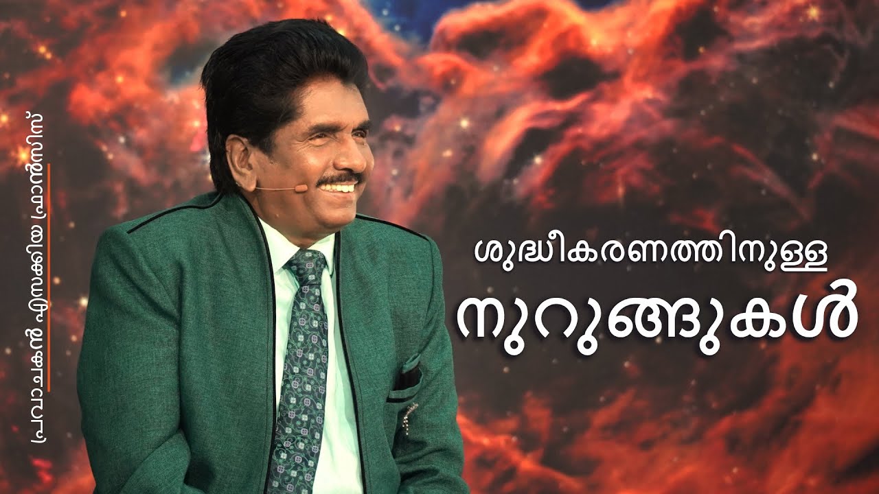 ശുദ്ധീകരണത്തിനുള്ള നുറുങ്ങുകൾ | പ്രവാചകൻ എസക്കിയ ഫ്രാൻസിസ്