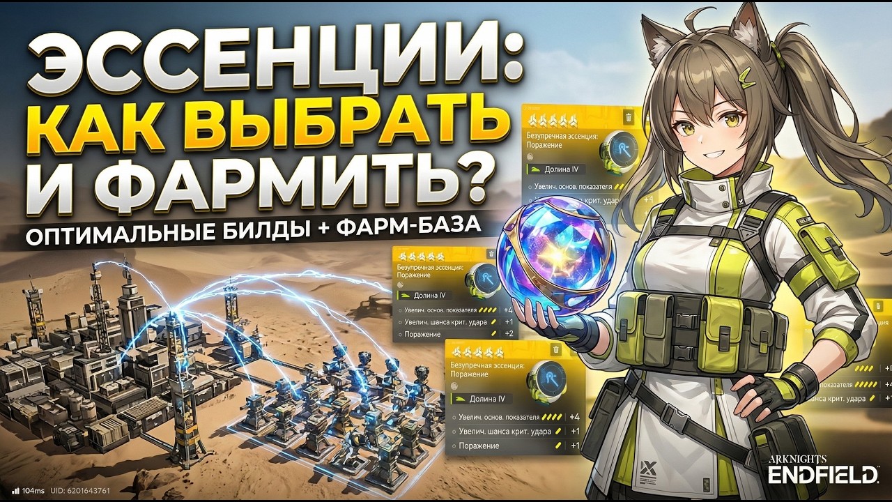 ЭССЕНЦИИ в Arknights: Endfield — Полный гайд по фарму и выбору!