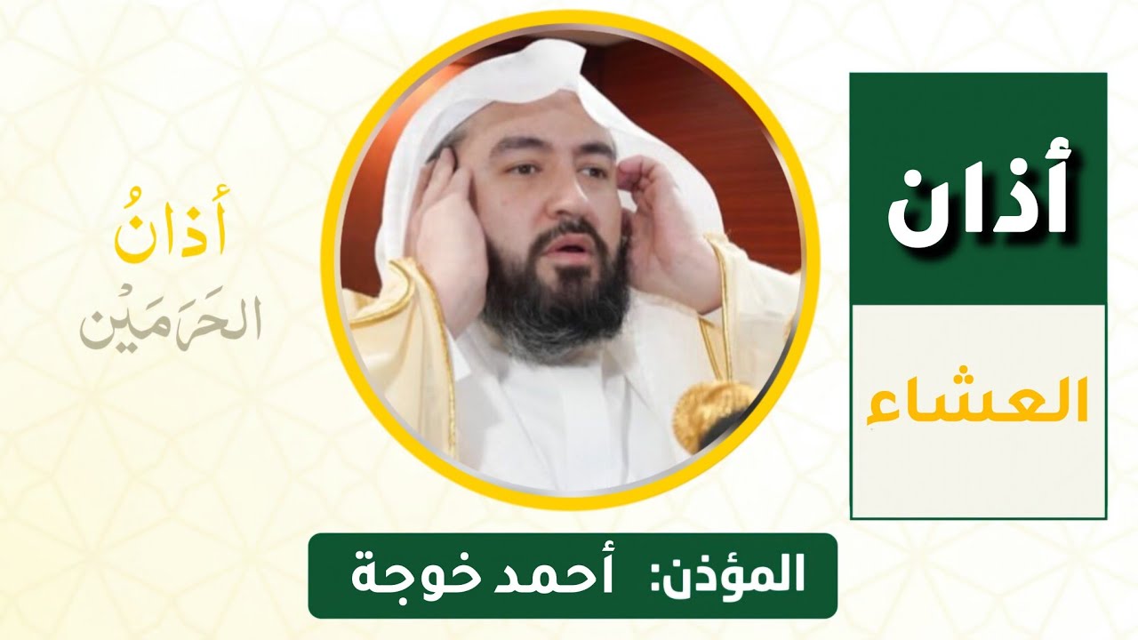 أذان العشاء للمؤذن أحمد خوجة السبت 19 شعبان 1447ه‍ـ | 7 فبراير 2026