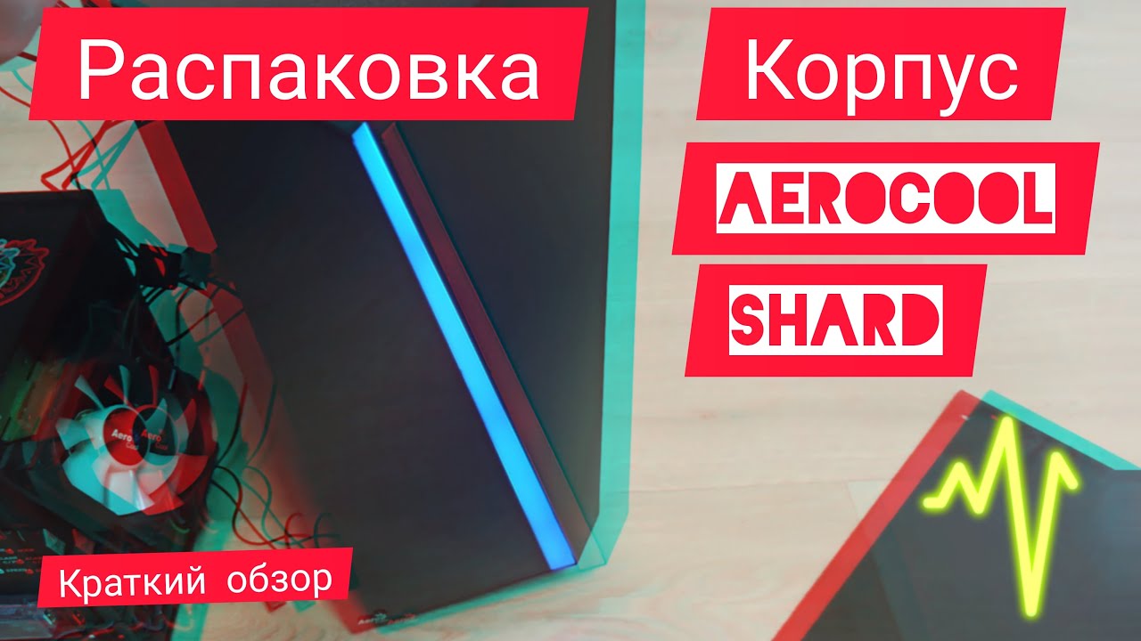 Распаковка бюджетного корпуса AeroCool Shard
