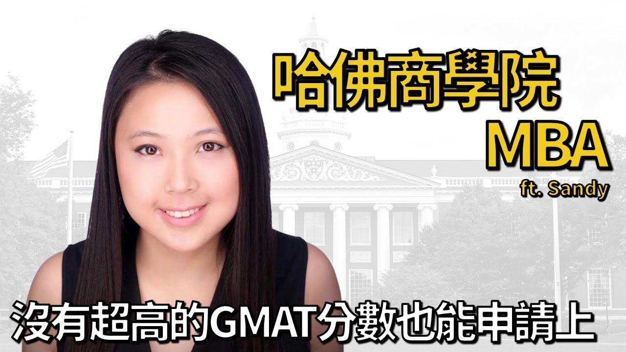 【我要唸名校】 沒有超高的GMAT分數 廣告業背景也能申請上HBS哈佛MBA  ft. Sandy