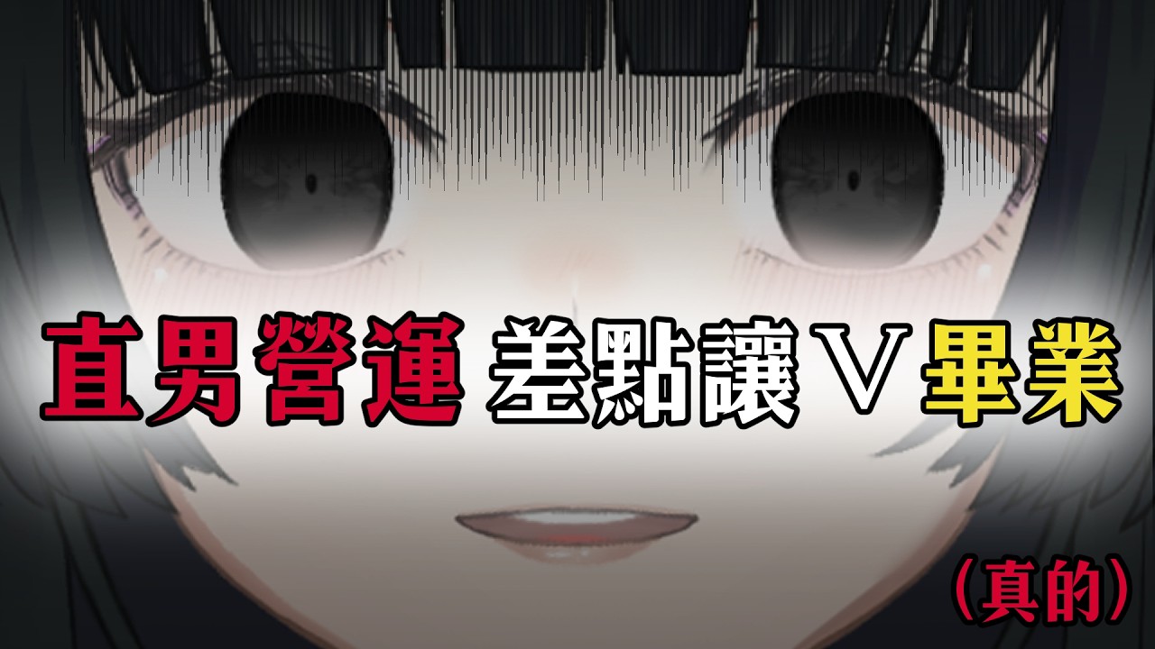 直男營運，差點讓V畢業。(真的)