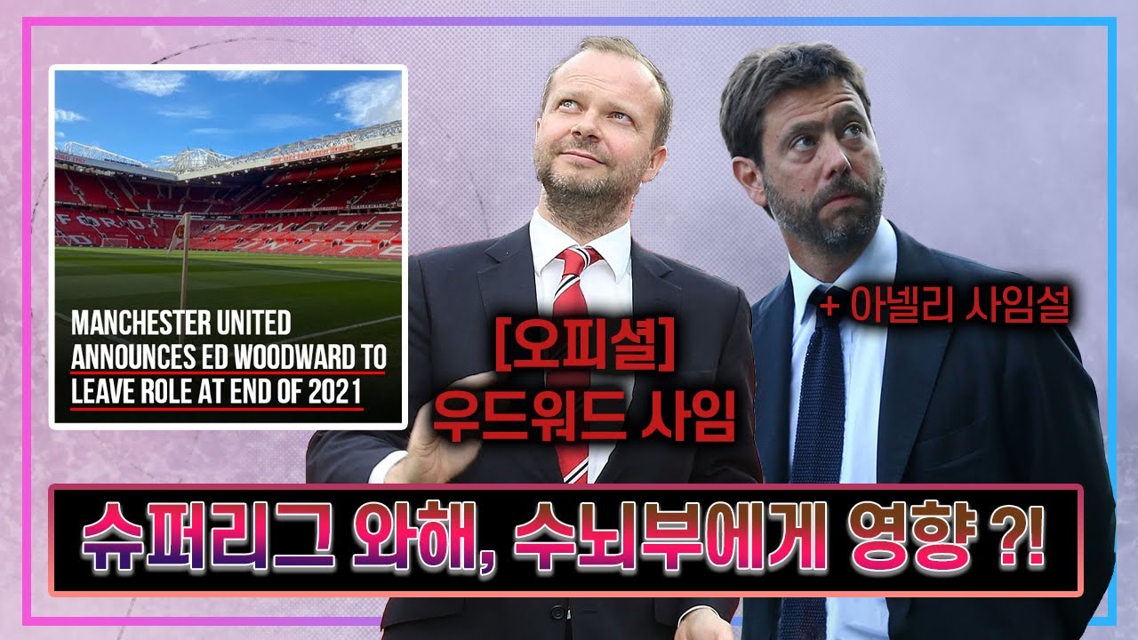 #13. [슈퍼리그] 우드워드 사임 발표, 흔들리는 수뇌부의 입지들?