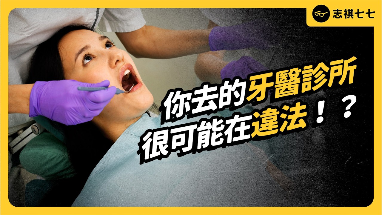 牙助拍X光、印齒模、洗牙都違法，但為何一堆人在做？台灣的牙助制度為何長這樣？｜志祺七七
