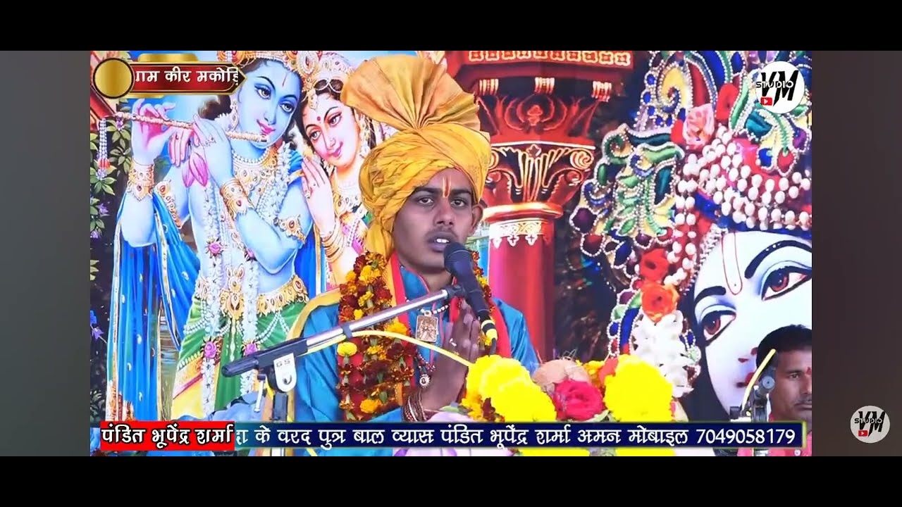 जय जय राधा रमण हरी बोल भजन बालव्यास पंडित अमन शर्मा कथावाचक मकोडिया 