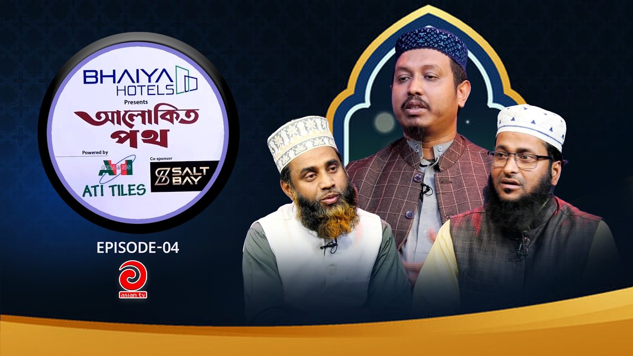 BHAIYA Hotel Presents - ALOKITO POTH | আলোকিত পথ | EP-04 | Asian tv Islamic Show