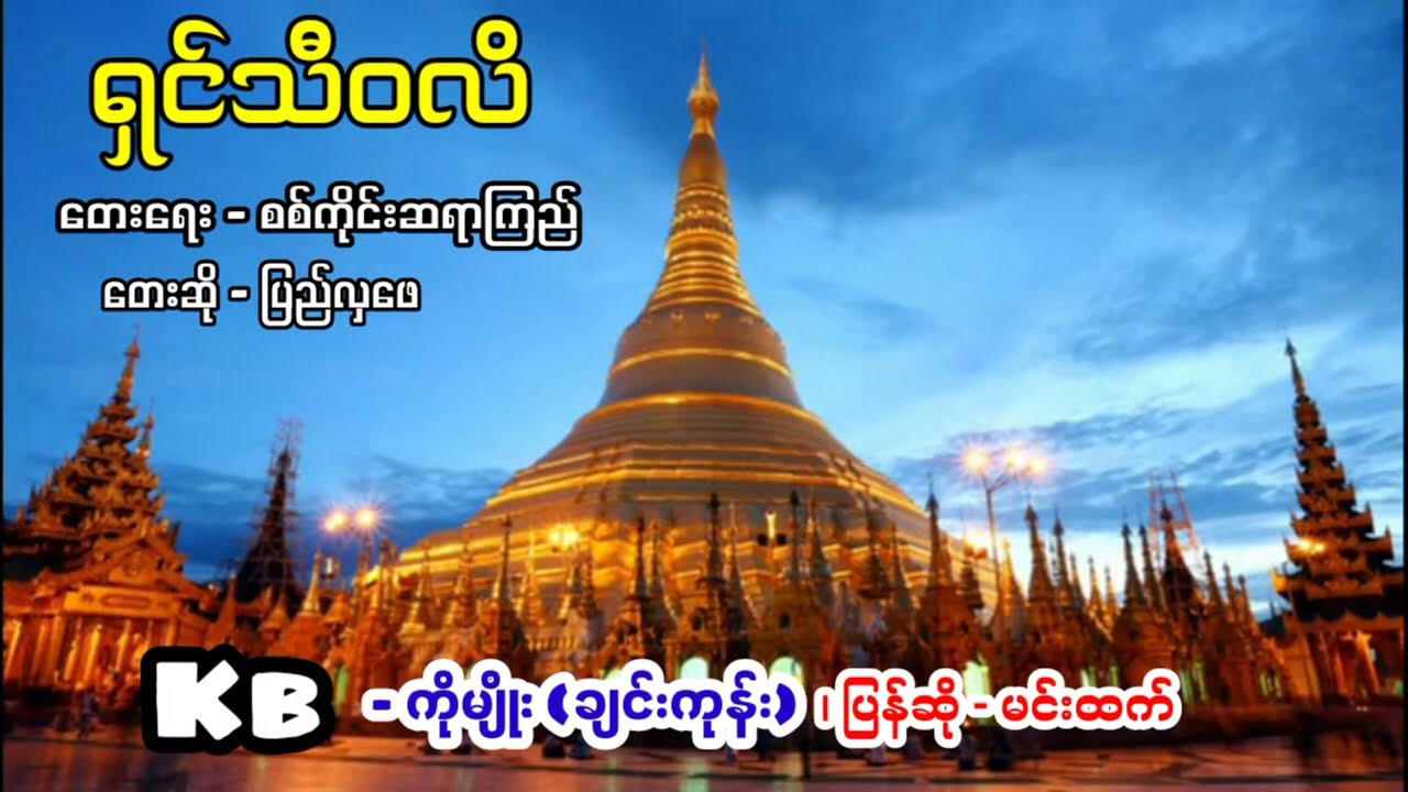 ရှင်သီဝလိ/ပြန်ဆို-မင်းထက်