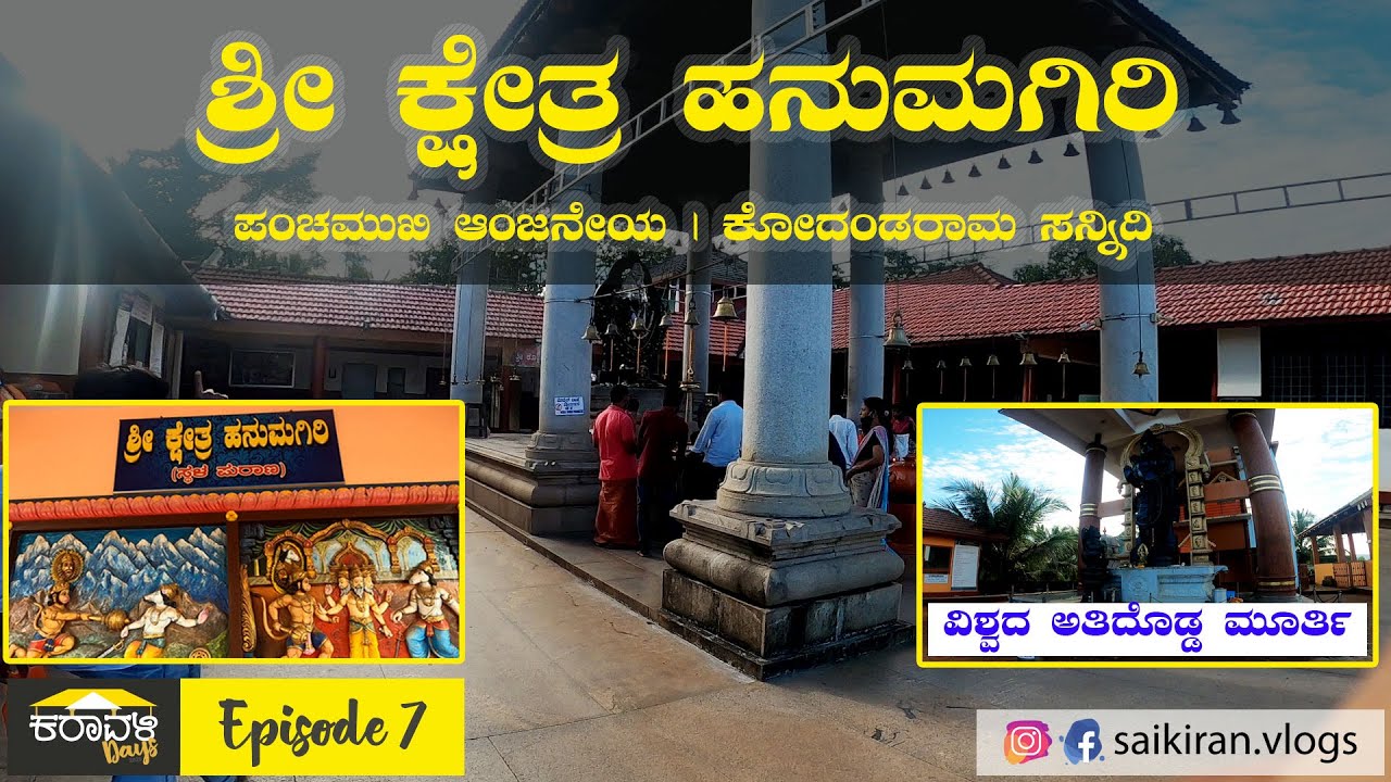 EP 7 | Shri Kshetra Hanumagiri | ಶ್ರೀ ಕ್ಷೇತ್ರ ಹನುಮಗಿರಿ । ಪಂಚಮುಖಿ ಆಂಜನೇಯ। ಕೋದಂಡರಾಮ ಸನ್ನಿದಿ