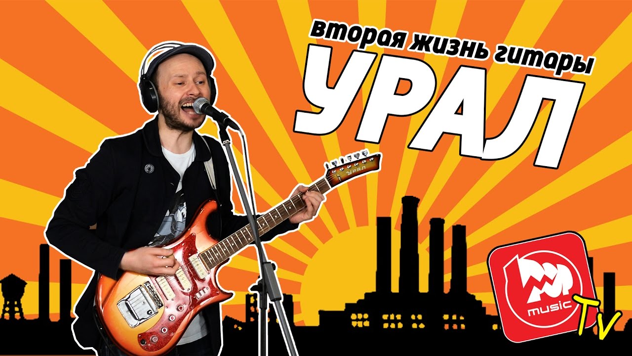 Вторая жизнь гитары Урал, легендарной советской электрогитары