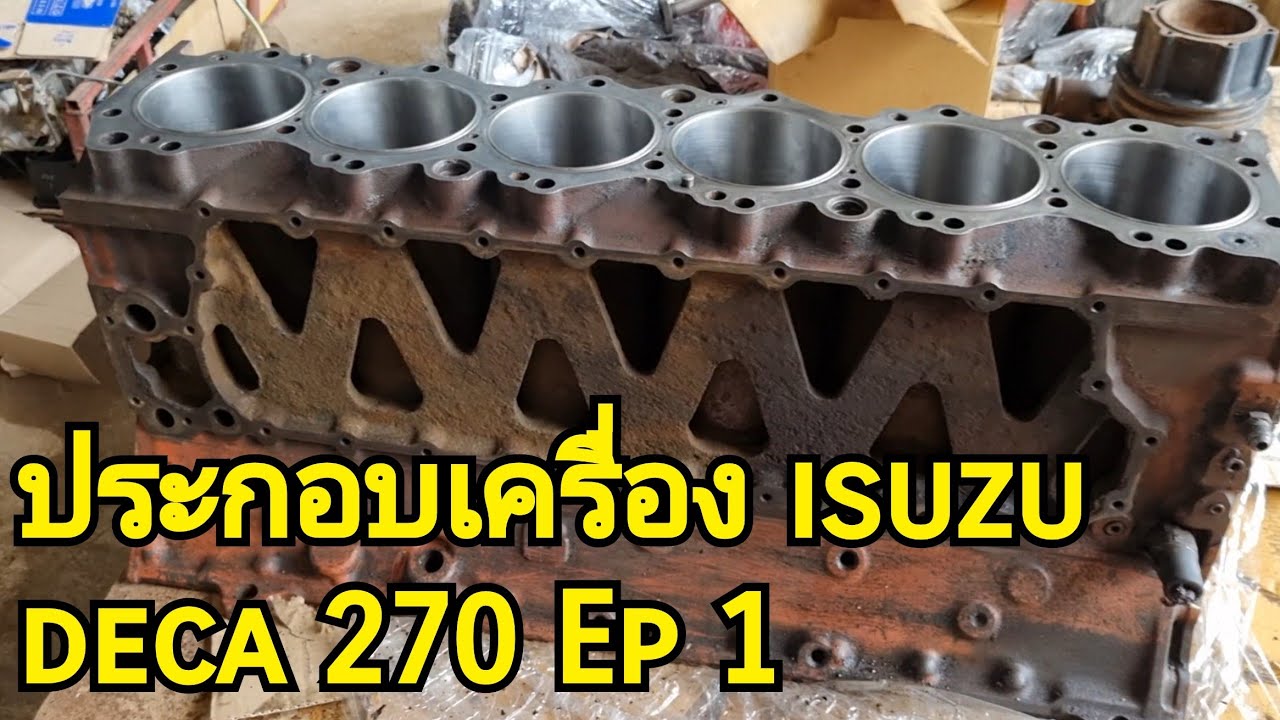 วิธีประกอบเครื่อง isuzu deca 270 Ep 1