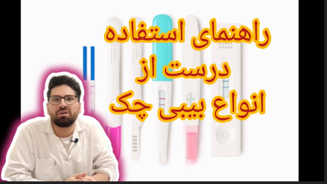 چطور از بی بی چک استفاده کنید؟ | انواع بی بی چک| بهترین نمونه ادرار برای بی بی چک کیه ؟