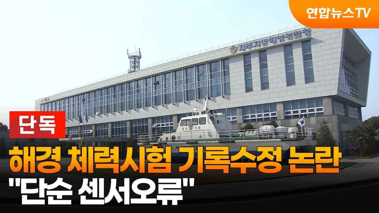 [단독] 해경 체력시험 기록수정 논란&hellip;