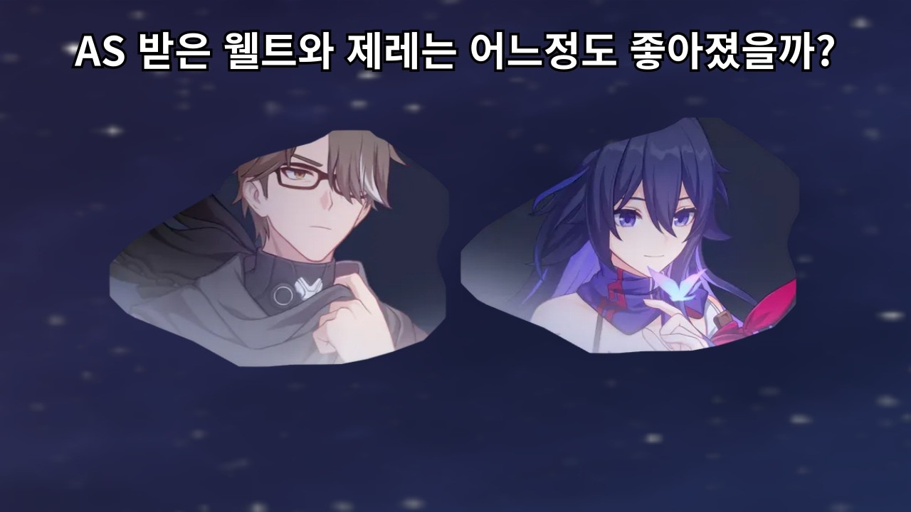 드디어 4.2에 AS 받은 웰트와 제레는 얼마나 좋아졌을까? - 붕괴 스타레일