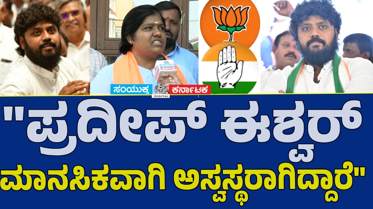 Davanagere ByElection Shock BJP Leader Calls Pradeep Eshwar &ldquo;Mentally Unstable&rdquo;| Big Political Clash